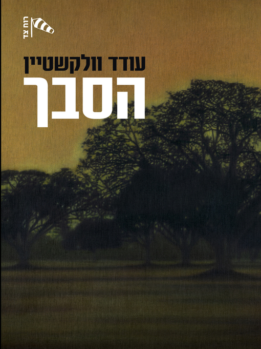 Cover of הסבך (Thicket)
